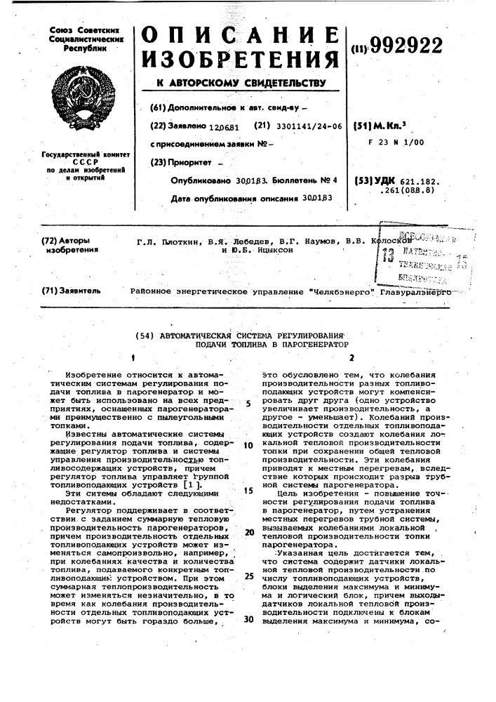 Автоматическая система регулирования подачи топлива в парогенератор (патент 992922)