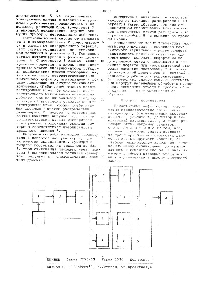 Вихретоковый дефектоскоп (патент 638887)