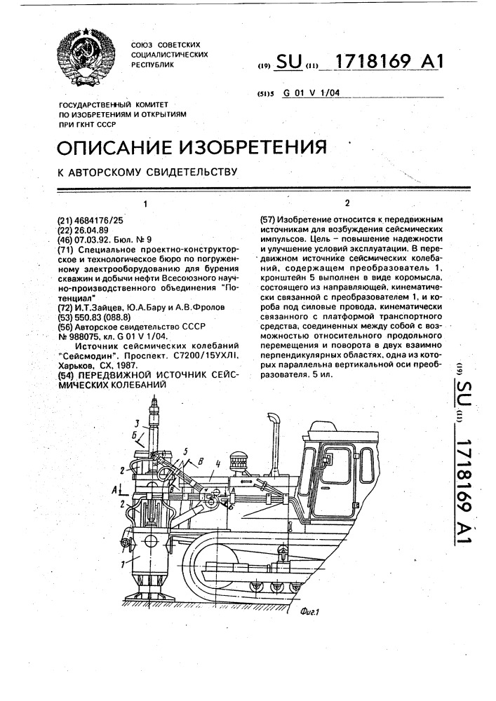 Передвижной источник сейсмических колебаний (патент 1718169)