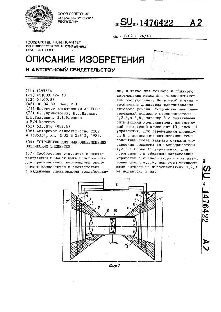 Устройство для микроперемещения оптических элементов (патент 1476422)