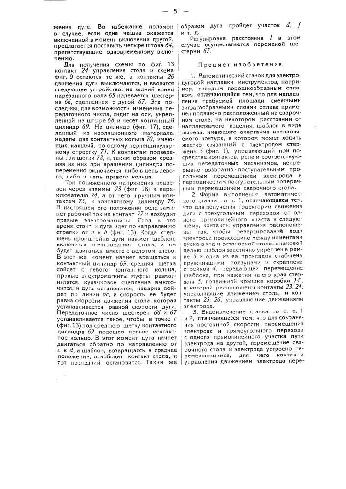 Автоматический станок для электродуговой на плавки инструментов (патент 31521)