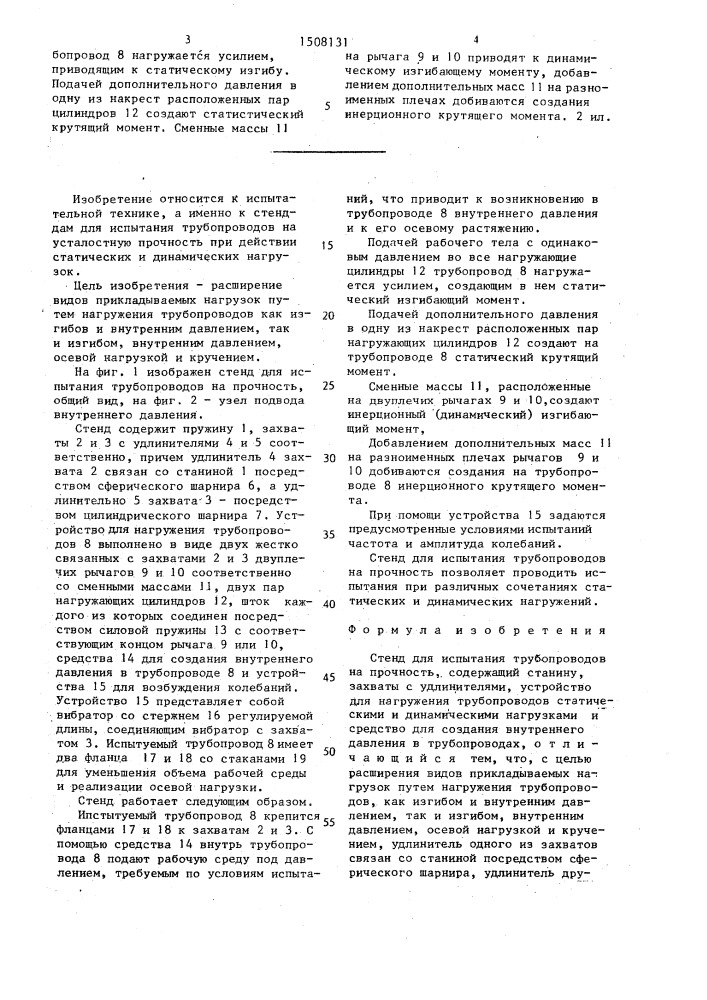 Стенд для испытания трубопроводов на прочность (патент 1508131)