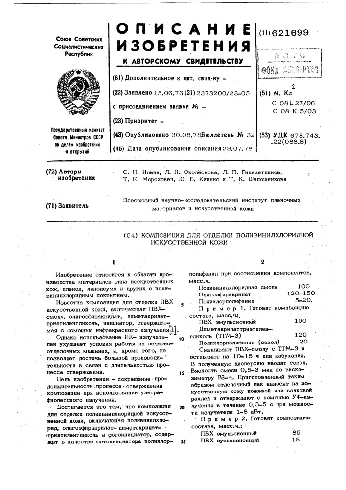 Композиция для отделки поливинилхлоридной искусственной кожи (патент 621699)