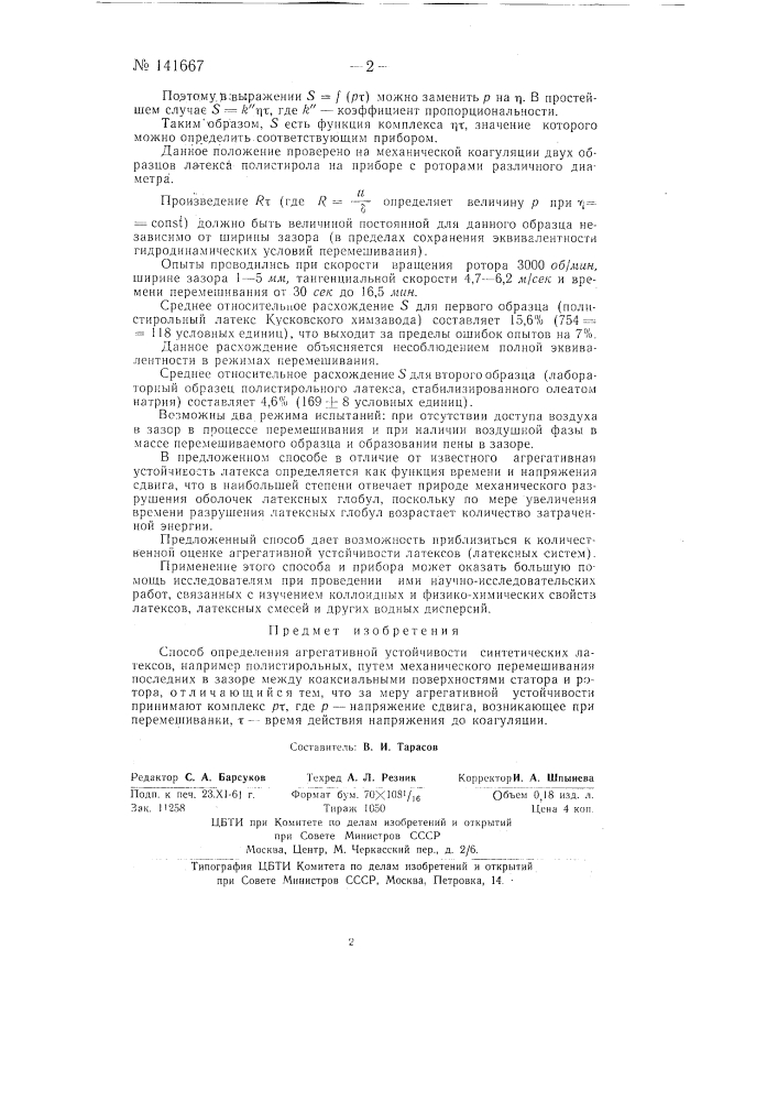 Способ определения агрегативной устойчивости синтетических латексов (патент 141667)