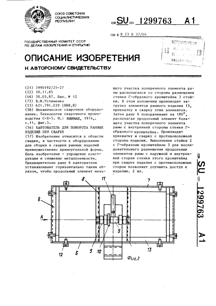 Кантователь для поворота рамных изделий при сварке (патент 1299763)