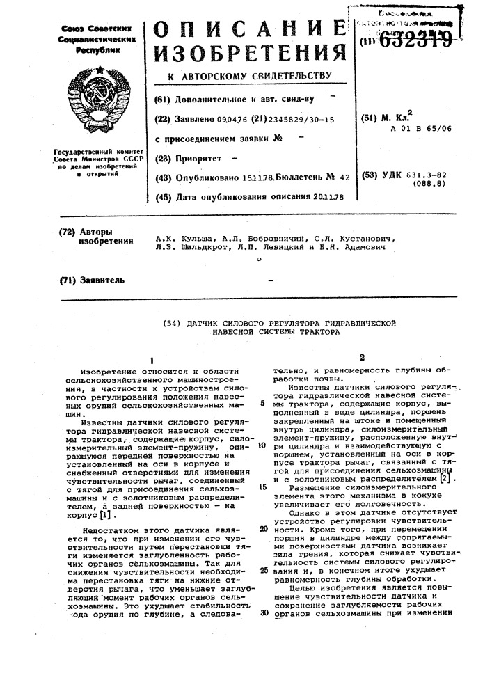 Датчик силового регулятора гидравлической навесной системы трактора (патент 632319)