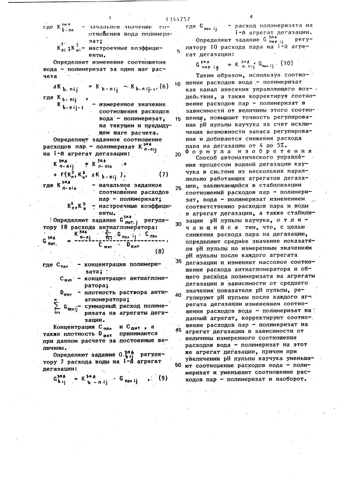 Способ автоматического управления процессом водной дегазации каучука (патент 1344757)