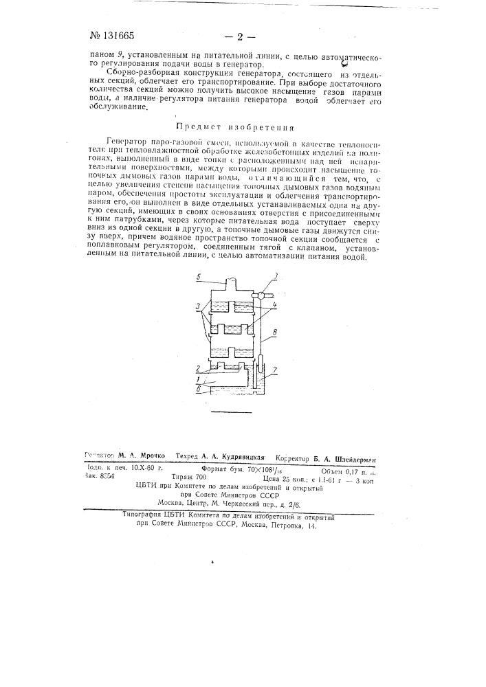 Парогазовый генератор для получения парогазовой смеси, используемой в качестве теплоносителя при тепловлажностной обработке железобетонных изделий на полигонах (патент 131665)