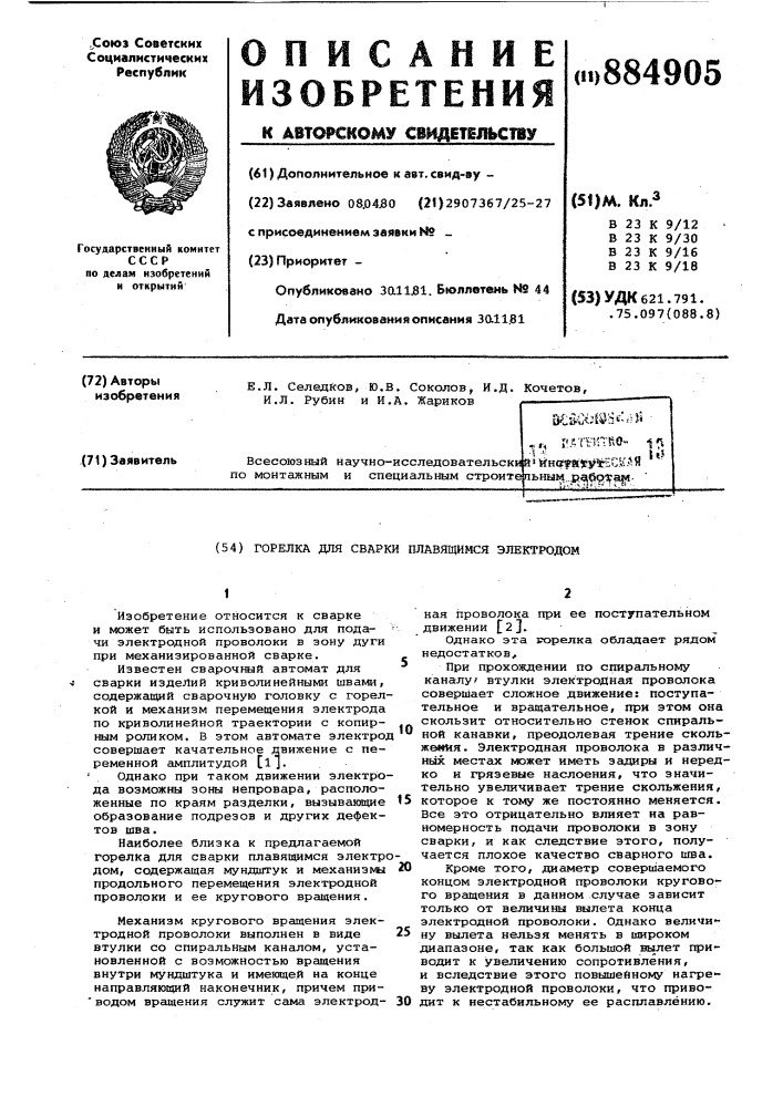 Горелка для сварки плавящимся электродом (патент 884905)