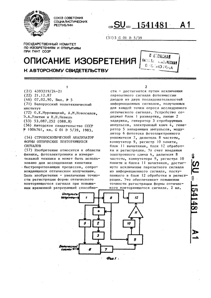 Стробоскопический анализатор формы оптических повторяющихся сигналов (патент 1541481)