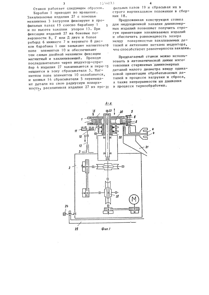 Станок для индукционной закалки длинномерных изделий (патент 1254033)