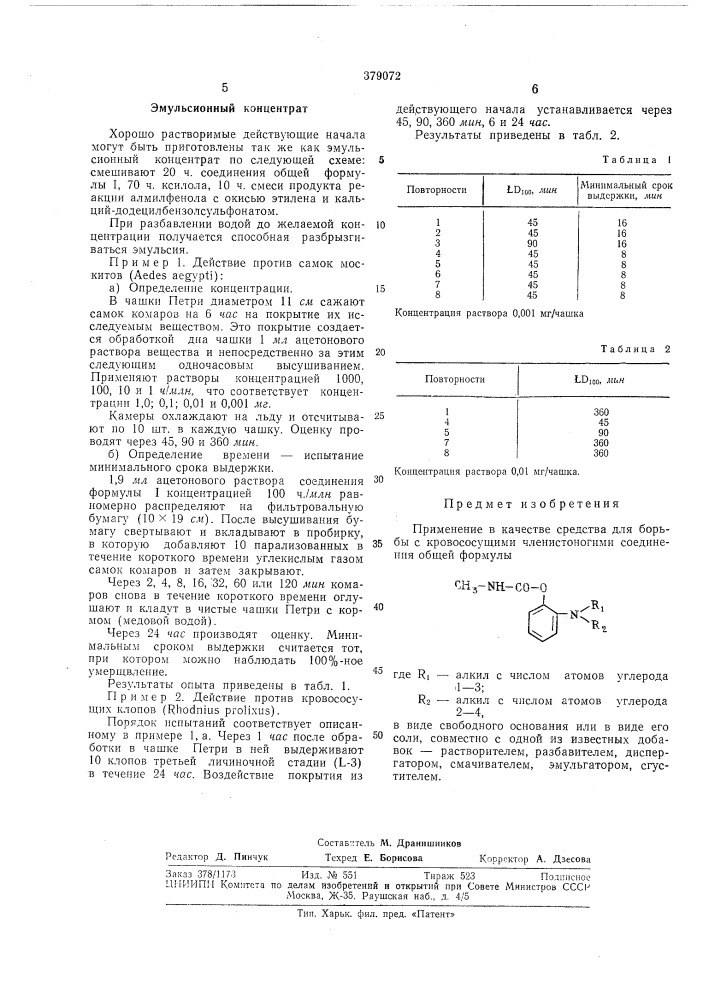 Средство для борьбы с кровососущими членистоногими (патент 379072)