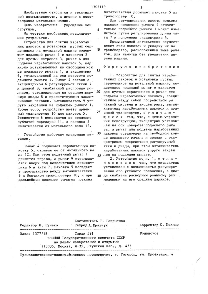 Устройство для снятия наработанных паковок и установки пустых сердечников на мотальной машине (патент 1305119)