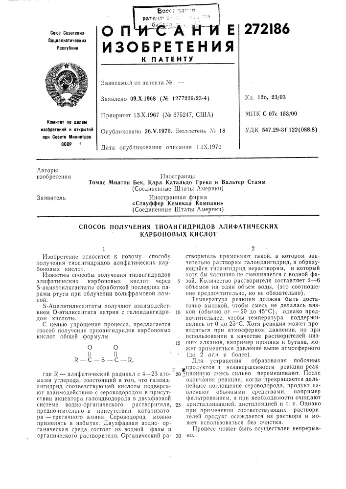 Способ получения тиоангидридов алифатических карбоновых кислот (патент 272186)