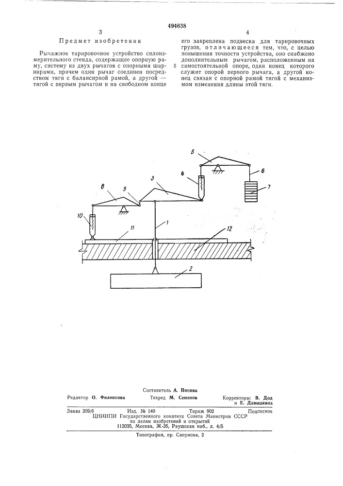 Рычажное тарировочное устройство силоизмерительного стенда (патент 494638)