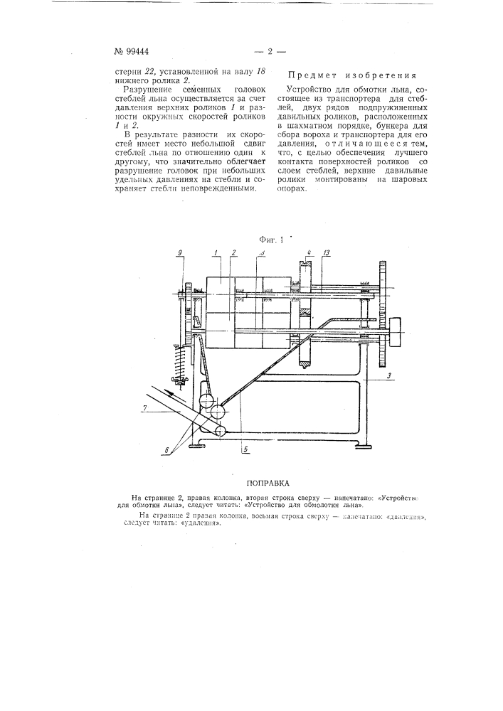 Устройство для обмолота льна (патент 99444)