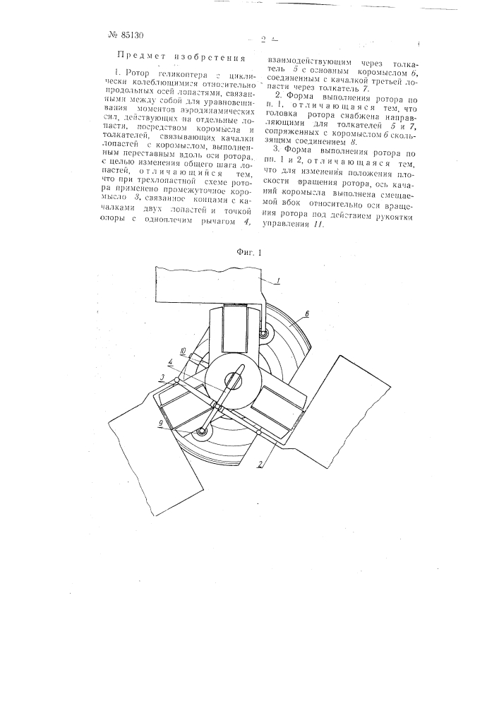 Ротор геликоптера (патент 85130)