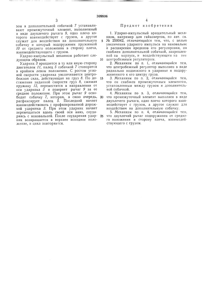 Ударно-импульсный вращательный механизм (патент 309806)