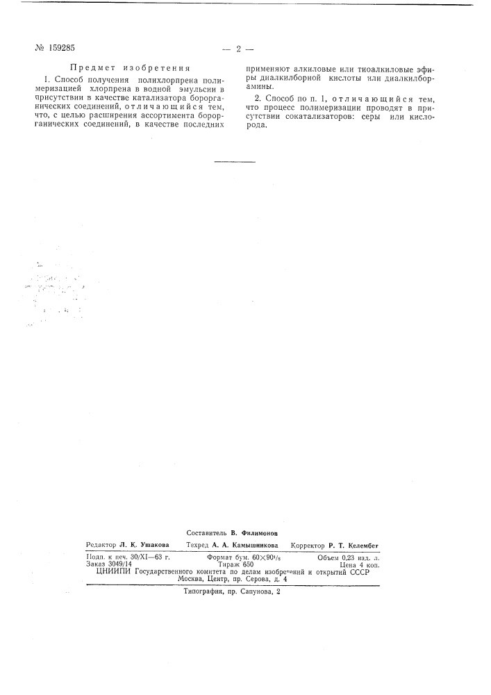 Патент ссср  159285 (патент 159285)