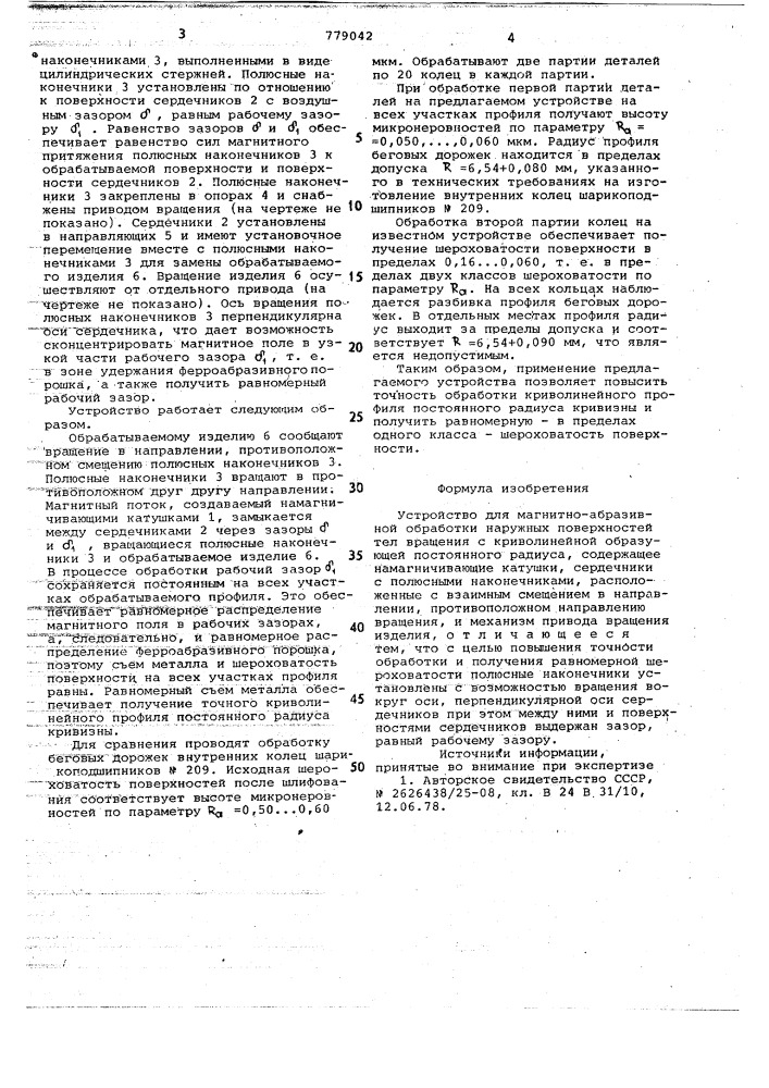 Устройство для магнитно-абразивной обработки (патент 779042)
