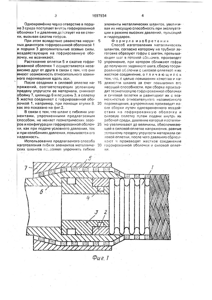 Способ изготовления металлических шлангов (патент 1697934)