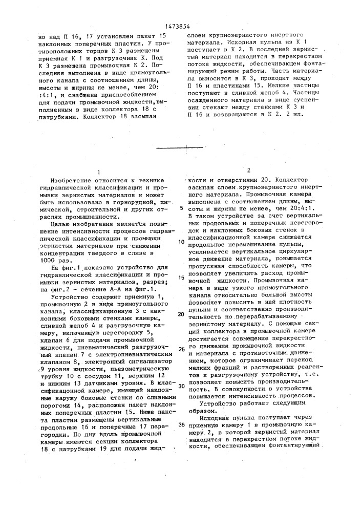 Устройство для гидравлической классификации и промывки зернистых материалов (патент 1473854)