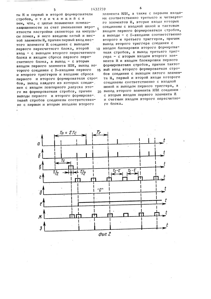 Селектор импульсов по периоду повторения (патент 1432759)