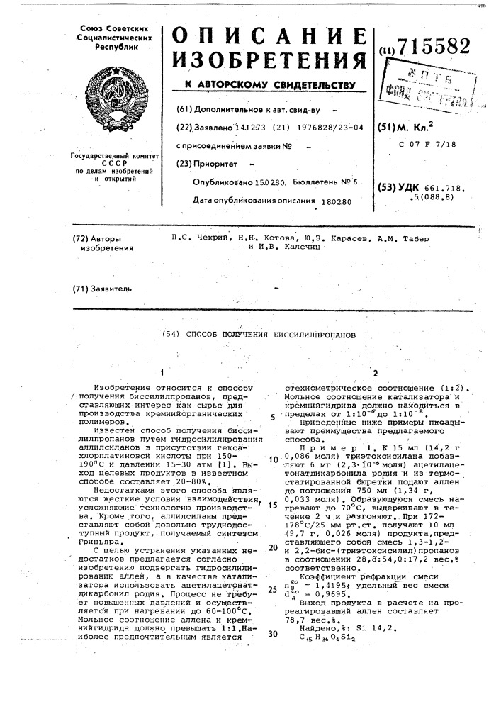 Способ получения бис-силилпропанов (патент 715582)