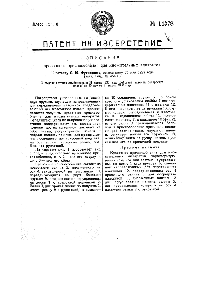 Красочное приспособление для множительных аппаратов (патент 14378)
