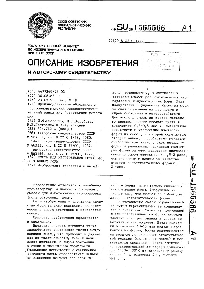 Смесь для изготовления литейных постоянных форм (патент 1565566)