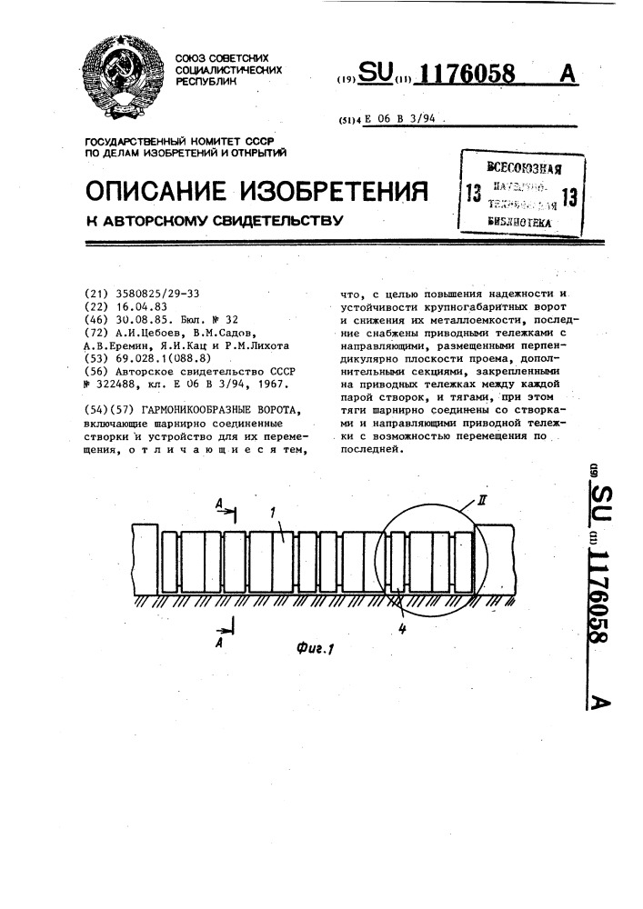 Гармоникообразные ворота (патент 1176058)