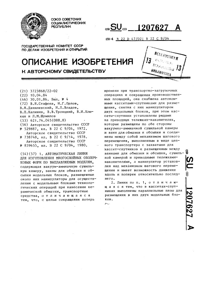 Автоматическая линия для изготовления многослойных оболочковых форм по выплавляемым моделям (патент 1207627)