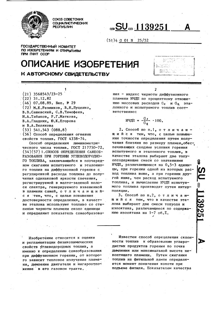 Способ определения сажеобразования при горении углеводородного топлива (патент 1139251)