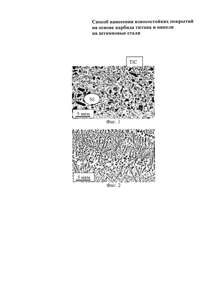 Способ нанесения износостойких покрытий на основе карбида титана и никеля на штамповые стали (патент 2659560)