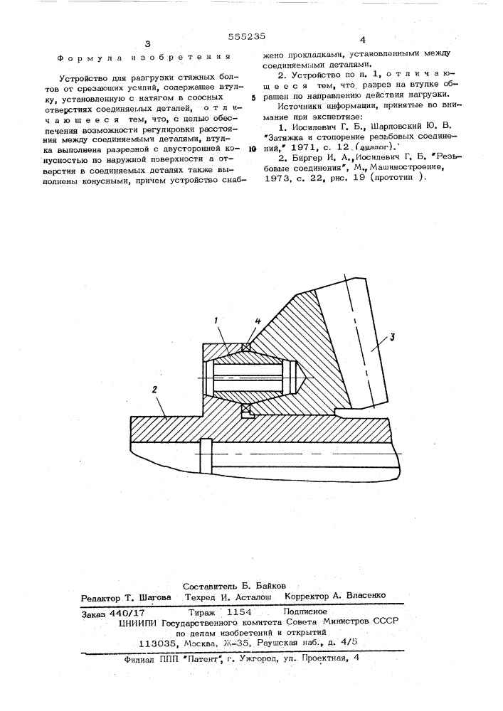 Устройство для разгрузки стяжных болтов от срезающих усилий (патент 555235)