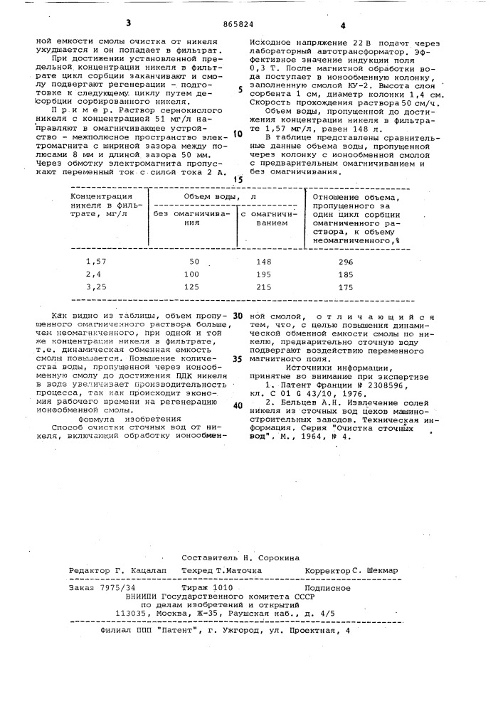 Способ очистки сточных вод от никеля (патент 865824)