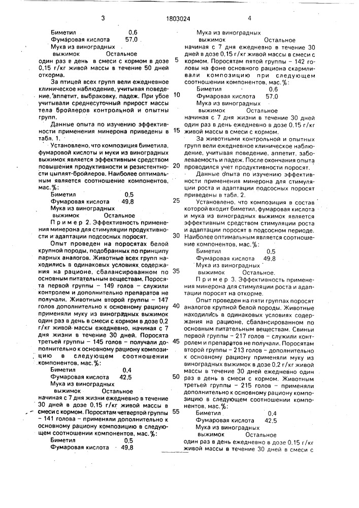 "кормовая добавка "минерон" (патент 1803024)