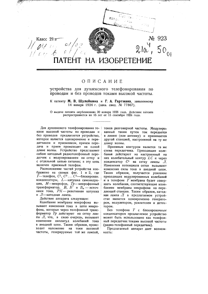 Устройство для дуплексного телефонирования по проводам и без проводов токами высокой частоты (патент 923)