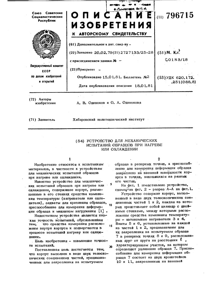 Устройство для механических испы-таний образцов при нагреве илиохлаждении (патент 796715)