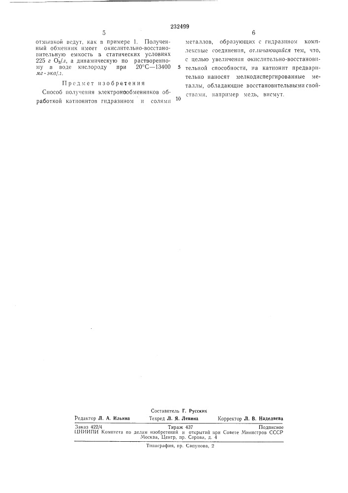 Способ получения электронообмепников (патент 232499)
