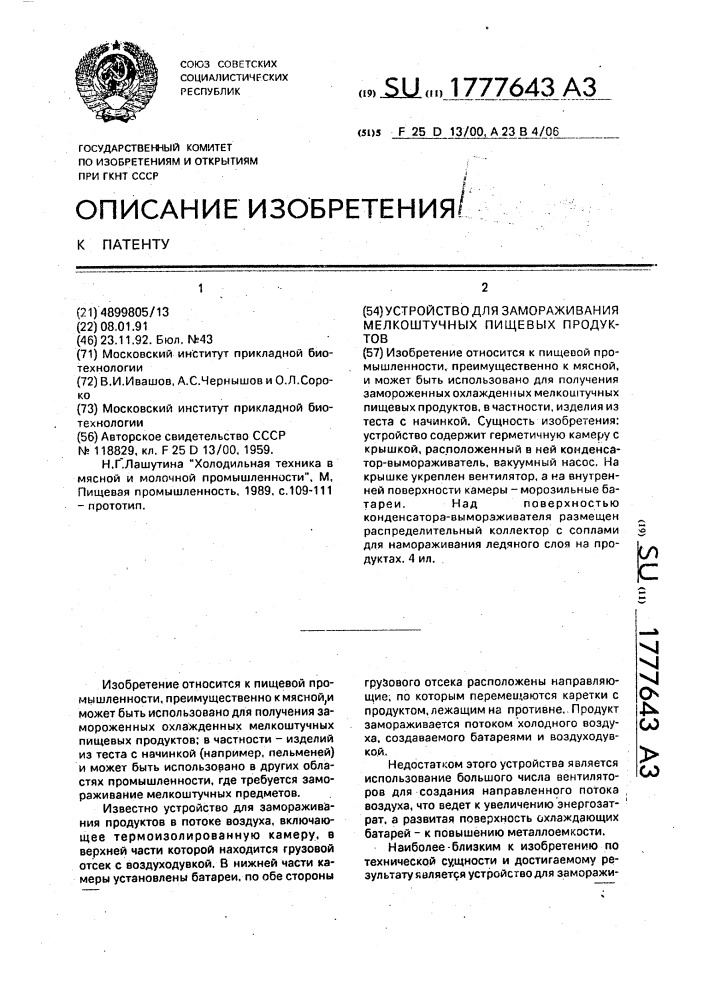 Устройство для замораживания мелкоштучных пищевых продуктов (патент 1777643)