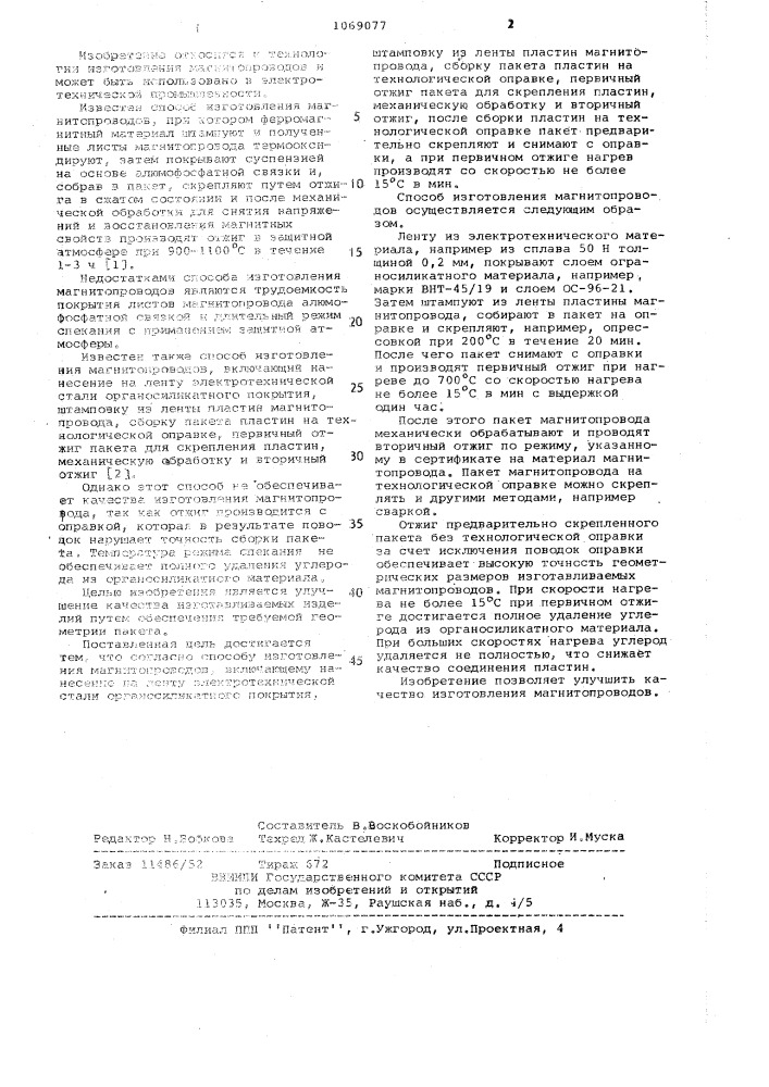 Способ изготовления магнитопроводов (патент 1069077)