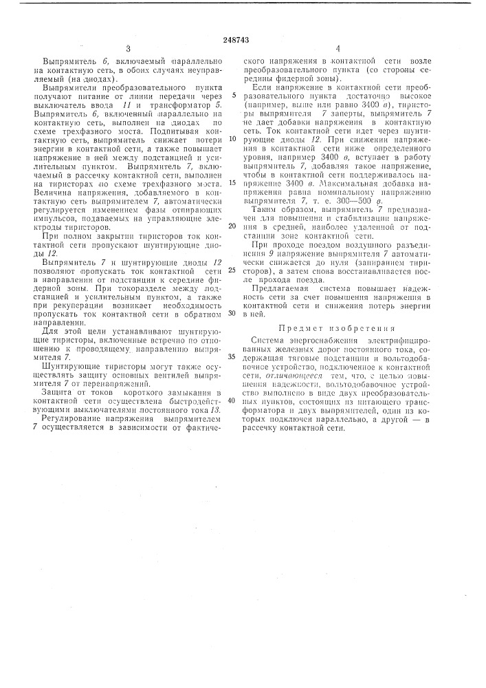 Система энергоснабжения электрифицированных железных дорог постоянного тока (патент 248743)