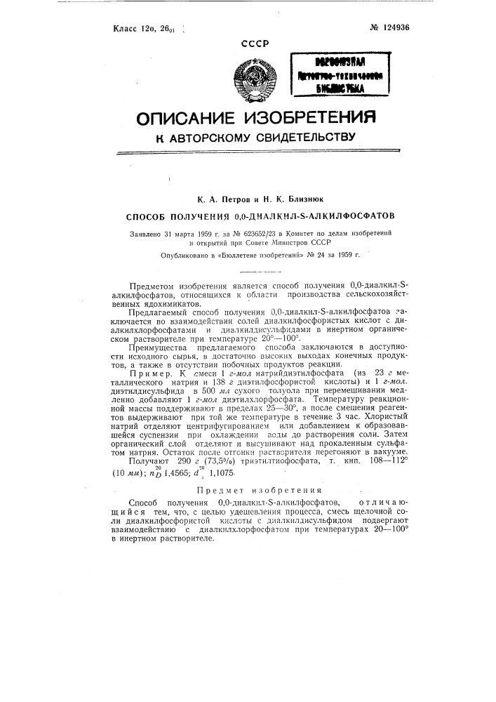 Способ получения о,о-диалкил-5-алкилфосфатов (патент 124936)