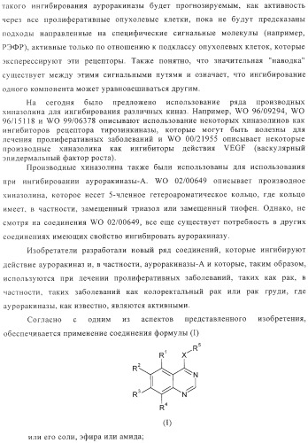 Замещенные производные хиназолина как ингибиторы ауроракиназы (патент 2323215)