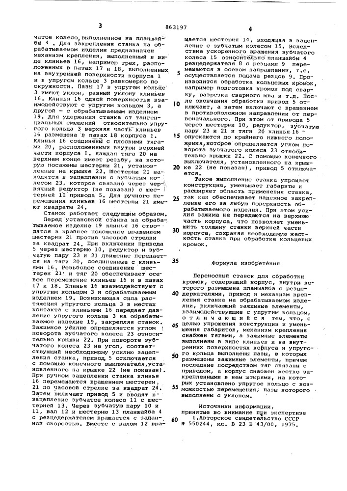 Переносный станок для обработки кромок (патент 863197)