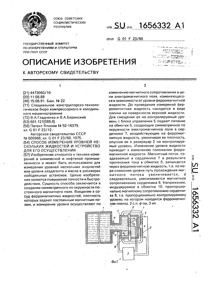 Способ измерения уровней нескольких жидкостей и устройство для его осуществления (патент 1656332)