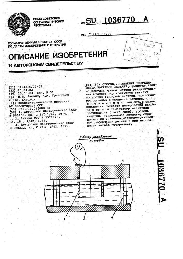 Способ управления индукционным нагревом деталей (патент 1036770)