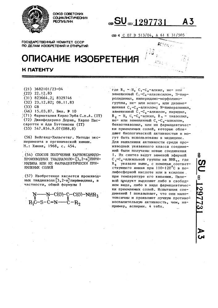 Способ получения карбоксамидопроизводных тиадиазоло @ 3,2- @ пиримидина или их фармацевтически приемлемых солей (патент 1297731)