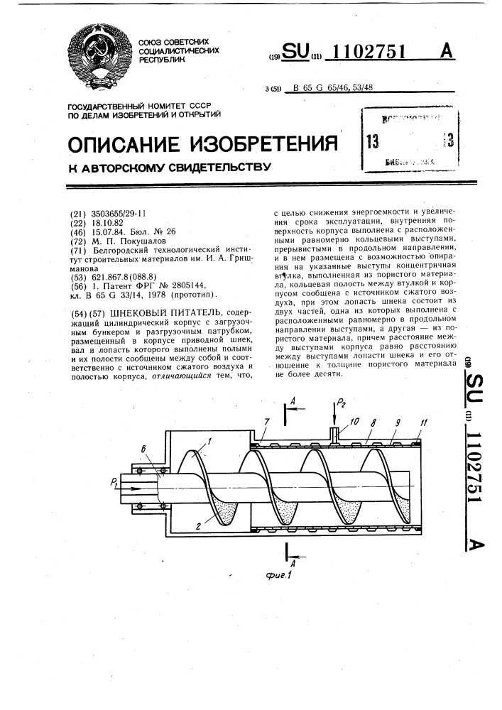 Шнековый питатель (патент 1102751)